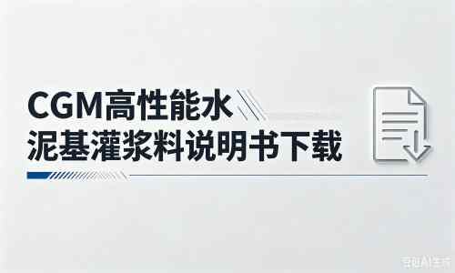 余干厂家：CGM高性能水泥基灌浆料说明书PDF（纯白无LOGO）